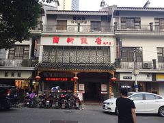 -西新饭店(城中店)