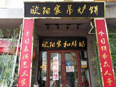 门面-欧阳家吊炉饼(九纬路店)