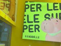 -乐乐姐超级土豆(荟聚店)
