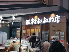门面-西村叔叔的店·面包·甜品·蛋糕(清河万象汇店)