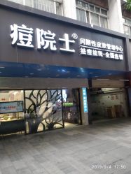 门面-痘院士专业祛痘皮肤管理