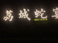 -荔城生鲜盛宴(番禺旗舰店)