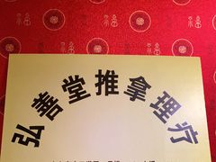 -弘善堂推拿调理