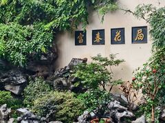 -富春茶社(国庆路店)