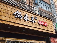 门面-锅来乐地锅鸡(安亭店)