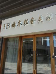 -赫本轻奢美颜中心