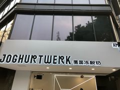 门面-JW德国冻酸奶Frozen Yogurt(龙湖成都滨江天街店)