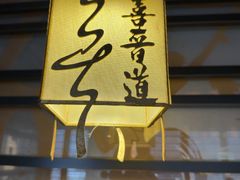 -喜晋道面馆(华严寺广场店)