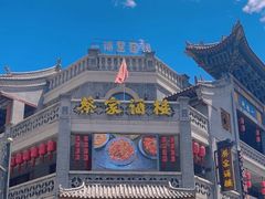 -蔡家酒楼(一德街店)