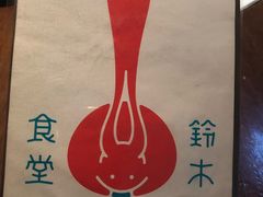 -铃木食堂(帽儿胡同店)