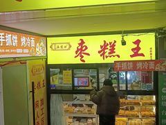 -五道口枣糕王(原创总店)