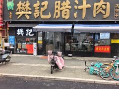 -樊记腊汁肉(竹笆市总店)