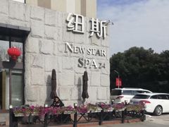 -纽斯桑拿会所(天山店)