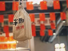 -半酌烧烤小酒馆(南京东路店)