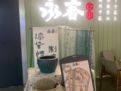 -永春园·扬州早茶·淮扬菜(漫乐城店)