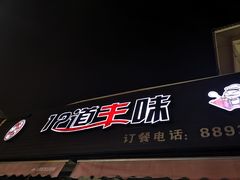门面-十二道丰味·徐州土菜·烧烤(何山路店)
