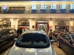 -董厨煨汤馆(车站路店)