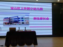 -上海宝山区上外附小幼儿园