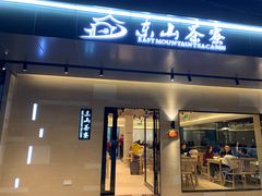 门面-东山茶寮(新安店)