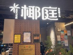 -椰庭·椰子鸡·创意玩家(晶耀前滩店)