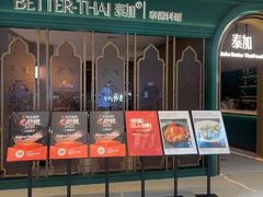 -BetterThai 泰加(苏州中心店)