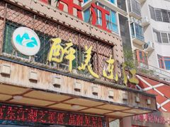 门面-醉美东江·三文鱼·烧鸡公