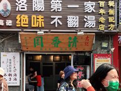 门面-高记清香园绝味不翻汤