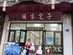 -胡家包子·清真(大众巷店)