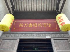 门面-新万鑫银丝面·非遗无锡味(惠山古镇店)