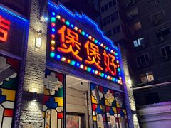-煲煲好(朝阳门店)