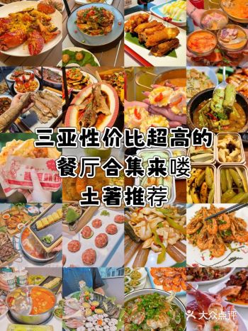三亚性价比超高的餐厅合集来喽！土著推荐