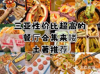 三亚性价比超高的餐厅合集来喽！土著推荐
