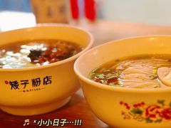 -矮子粉店1985·长沙米粉(湘春路店)