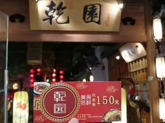 -乾园(天河城店)