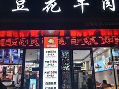 -德昌豆花牛肉(铁塔寺店)