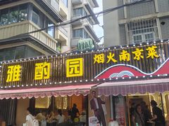-雅酌园·烟火南京菜(颐和路店)