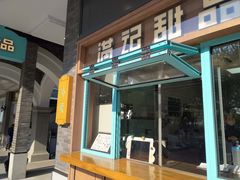 -满记甜品(湖滨店)