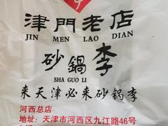 -砂锅李(九江路店)
