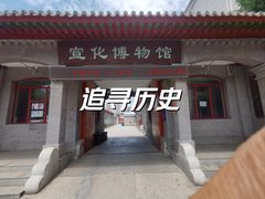 -宣化博物馆