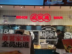 门面-虎头局·渣打饼行(五一新干线店)