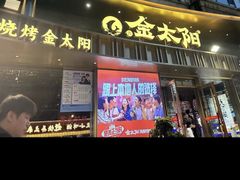 -金太阳海鲜烧烤·本地人餐厅(星海公园店)