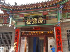 门面-益源庆