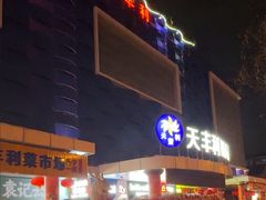 -天丰利生活MALL(和平里店)