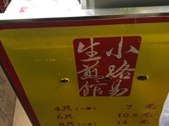 -小路易生煎馆(前进五路店)
