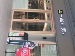 门面-一品小笼(金融街店)