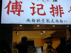 门面-傅强排骨(成都总店)