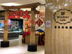 -昆山裕元花园酒店·温莎西餐厅