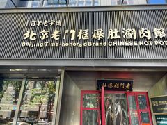 -北京老门框爆肚涮肉馆(锦业路店)