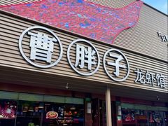 -曹胖子龙虾馆(黄桦路店)