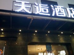 -天逅酒店(苏州观前步行街店)